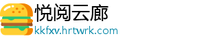 悦阅云廊